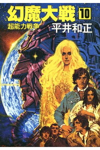 楽天kobo電子書籍ストア 幻魔大戦 10 超能力戦争 平井 和正 楽天kobo電子書籍ストア 幻魔大戦 10 超能力戦争 平井 和正